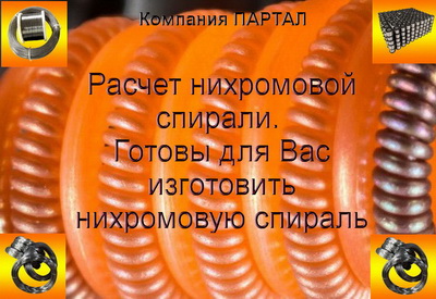 Изготавливаем электрические нихромовые спирали по ТУ и эскизам заказчика Изготавливаем электрические нихромовые спирали по ТУ и эскизам заказчика